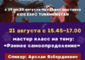 «Все для детей» пройдет сессия для подростков на тему раннего самоопределения - 21 августа 4 «Все для детей» пройдет сессия для подростков на тему раннего самоопределения — 21 августа